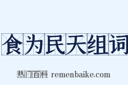 食为民天组词是什么意思的图片